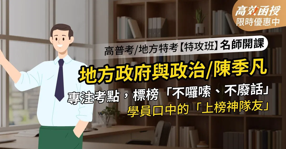 116 地方政府與政治(地方自治)-陳季凡老師-單科【高效特攻班】高效函授