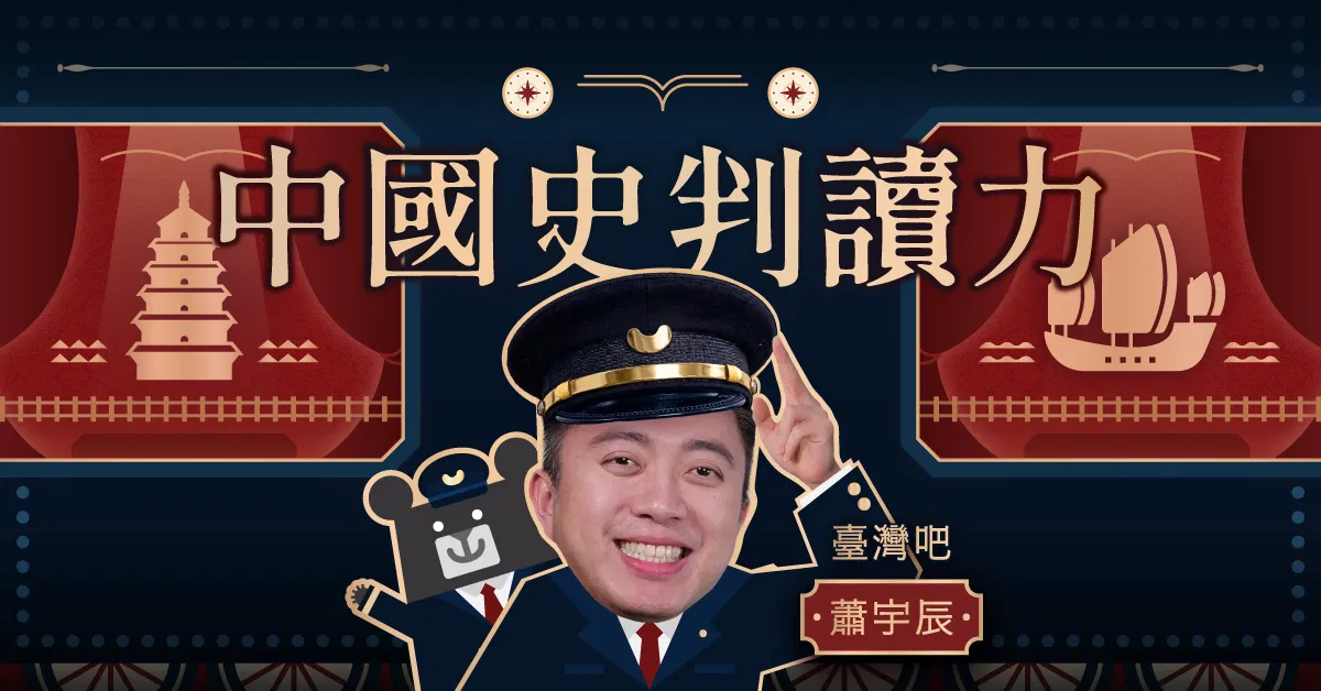 中國史判讀力:一提問 二推理 三朝代時序更清晰|蕭宇辰