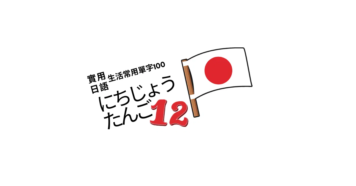 【實用日語】生活常用單字100<12>