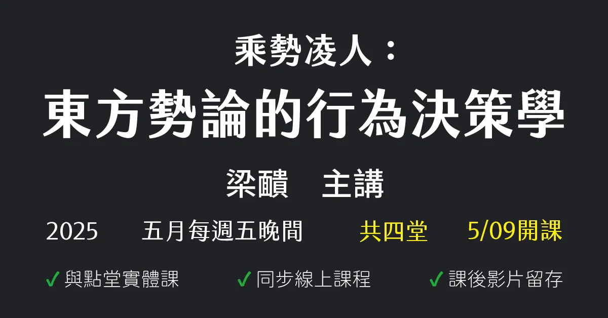乘勢凌人：東方勢論的行為決策學