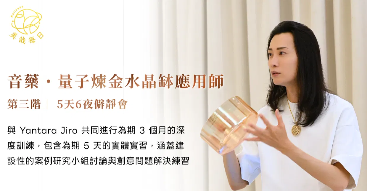 量子煉金水晶缽課程 ~ 應用師 第三階