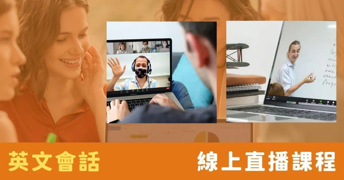 英語會話｜直播課程