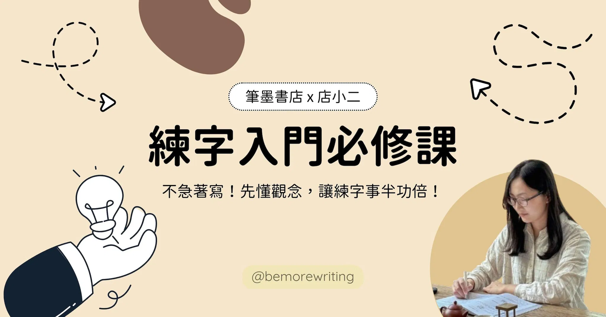 練字入門必修課｜線上課