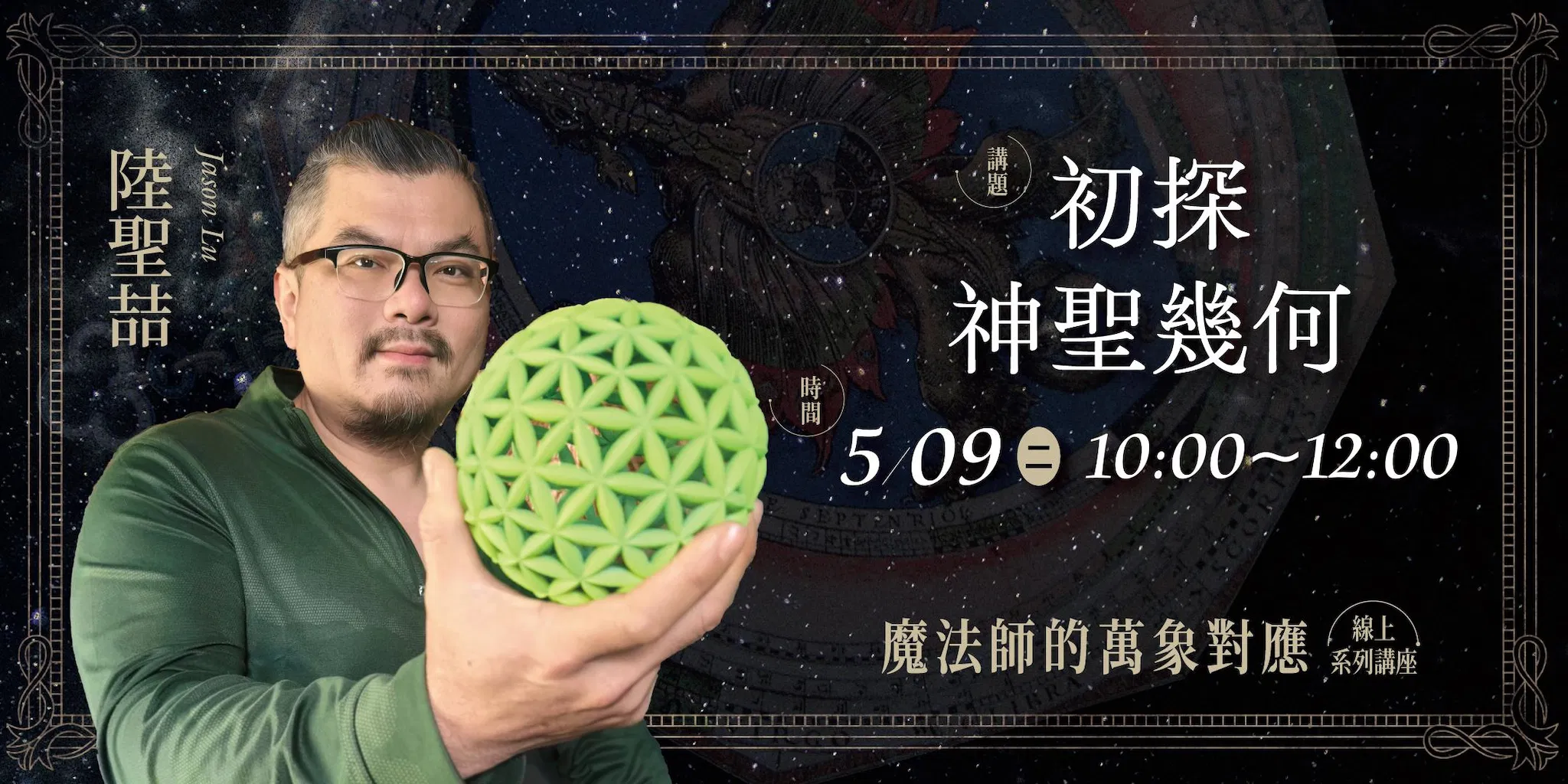 【單堂】初探神聖幾何