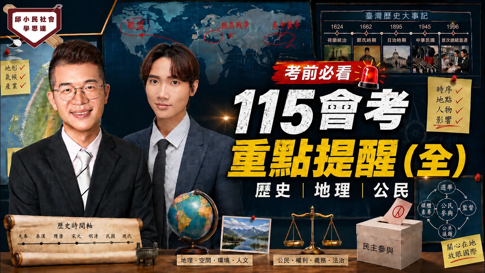 115會考社會考猜(全)｜歷史、地理、公民最後必看重點！考前衝刺搶分攻略
