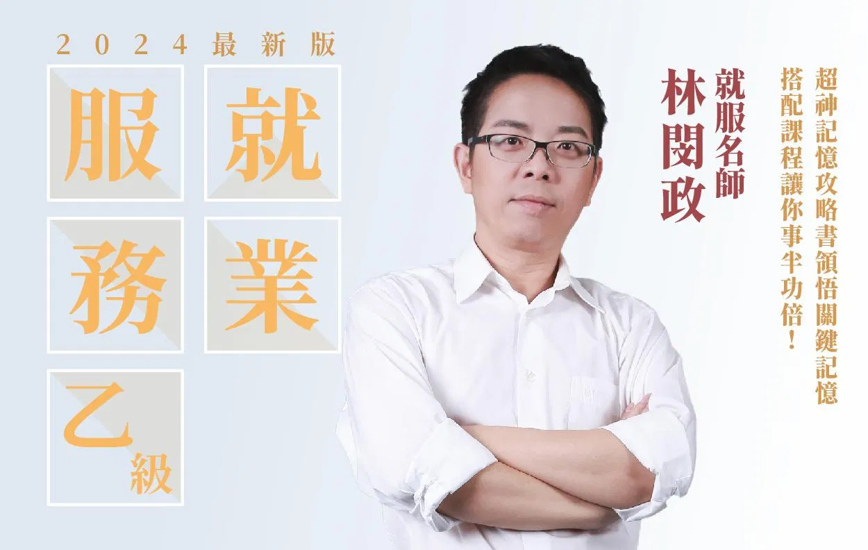 2024就業服務乙級課程-超神記憶攻略「課」