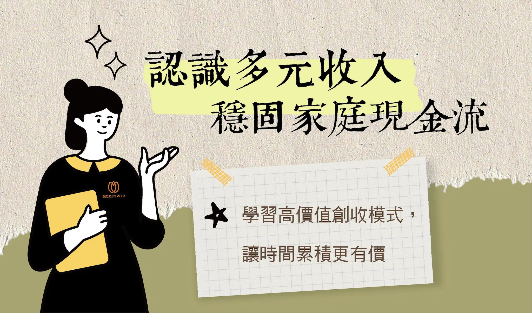 認識多元收入，穩固家庭現金流