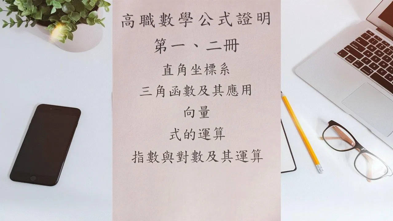 高職數學公式證明12