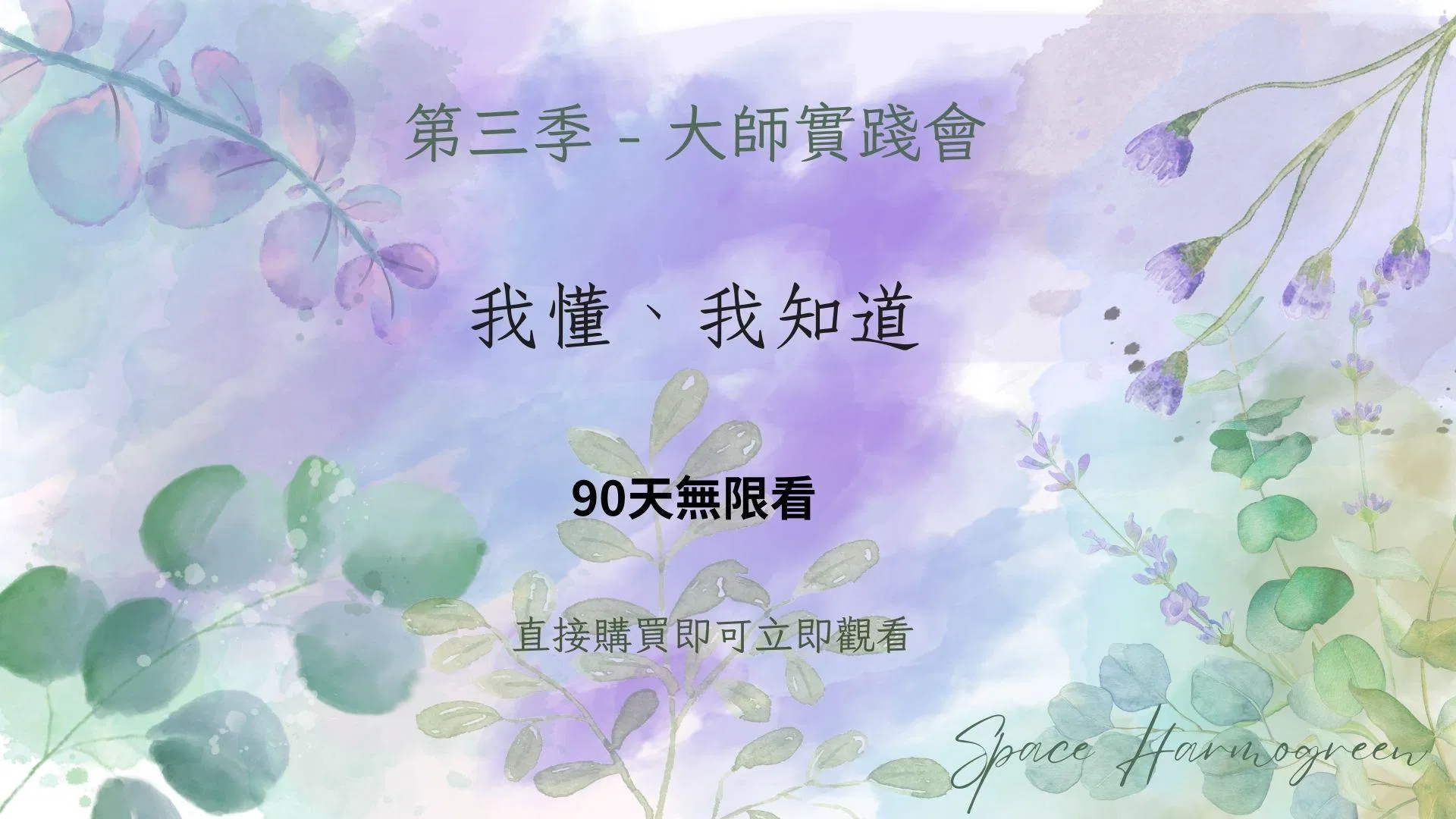 我懂、我知道 - 課程錄影90天無限看