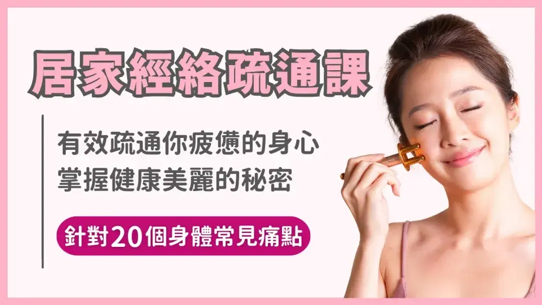 經絡疏通棒居家舒緩線上課程(20堂).