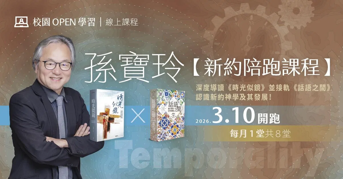 孫寶玲｜【新約陪跑課程】：深度導讀《時光似鏡》並接軌《話語之間》認識新約神學及其發展！