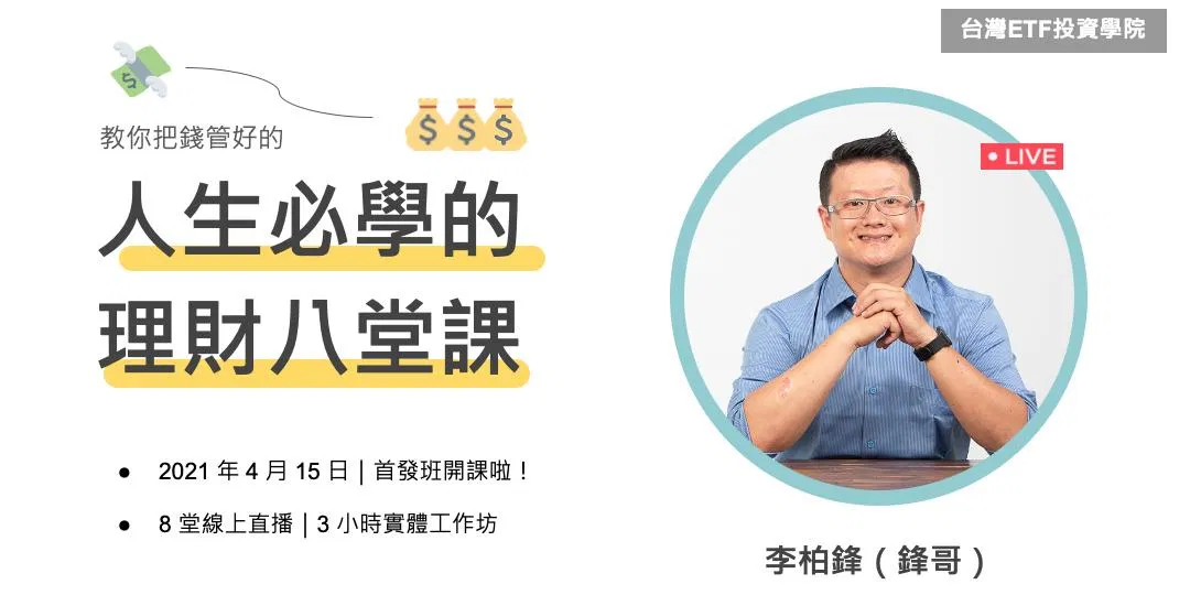 人生必學的理財八堂課（第 1 梯）