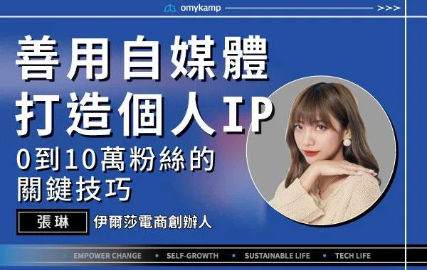 【善用自媒體打造個人IP】0到10萬粉絲的關鍵技巧｜張琳｜omyKamp Dare To Change - Day.3