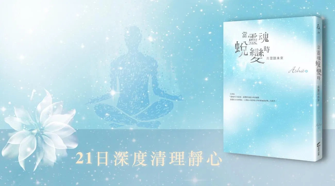 21日深度清理靜心
