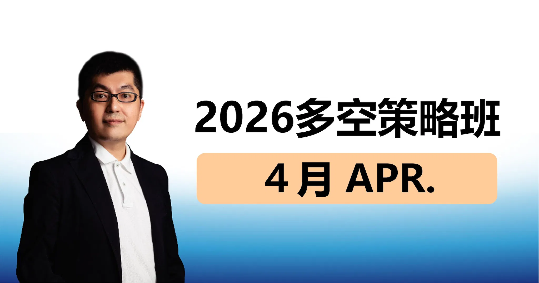【黃豐凱】多空投資策略班｜ ４月