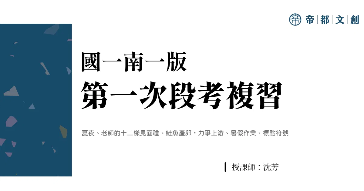國一南一版 | 第一次段考複習