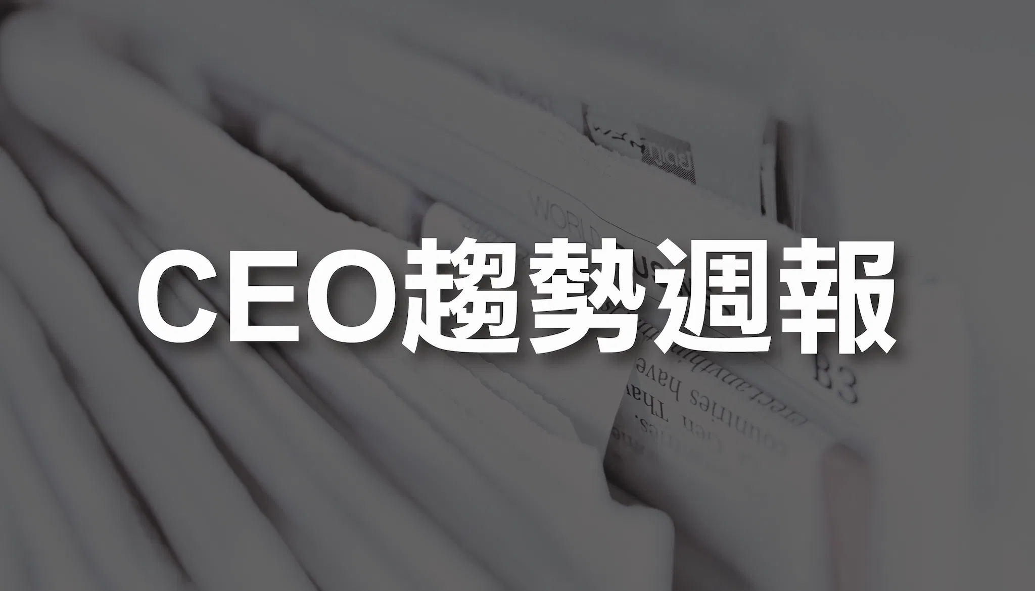 CEO趨勢週報