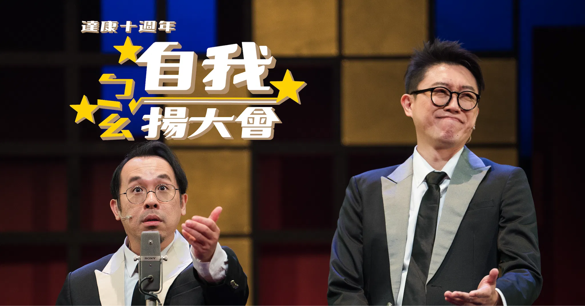 達康.come《達康十週年－自我ㄅㄧㄠˇ揚大會》