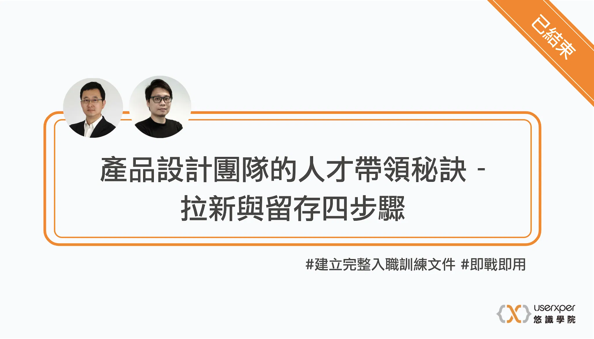 產品設計團隊的人才帶領秘訣 - 拉新與留存四步驟