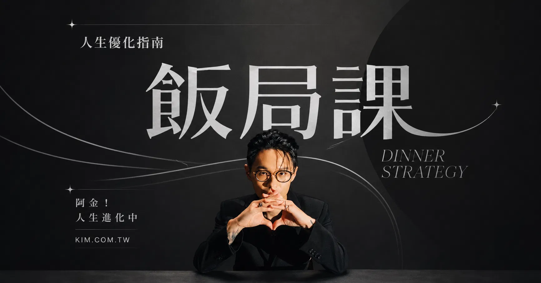工作優化指南——飯局課;看懂誰是菜、誰是客,坐好該坐的位置