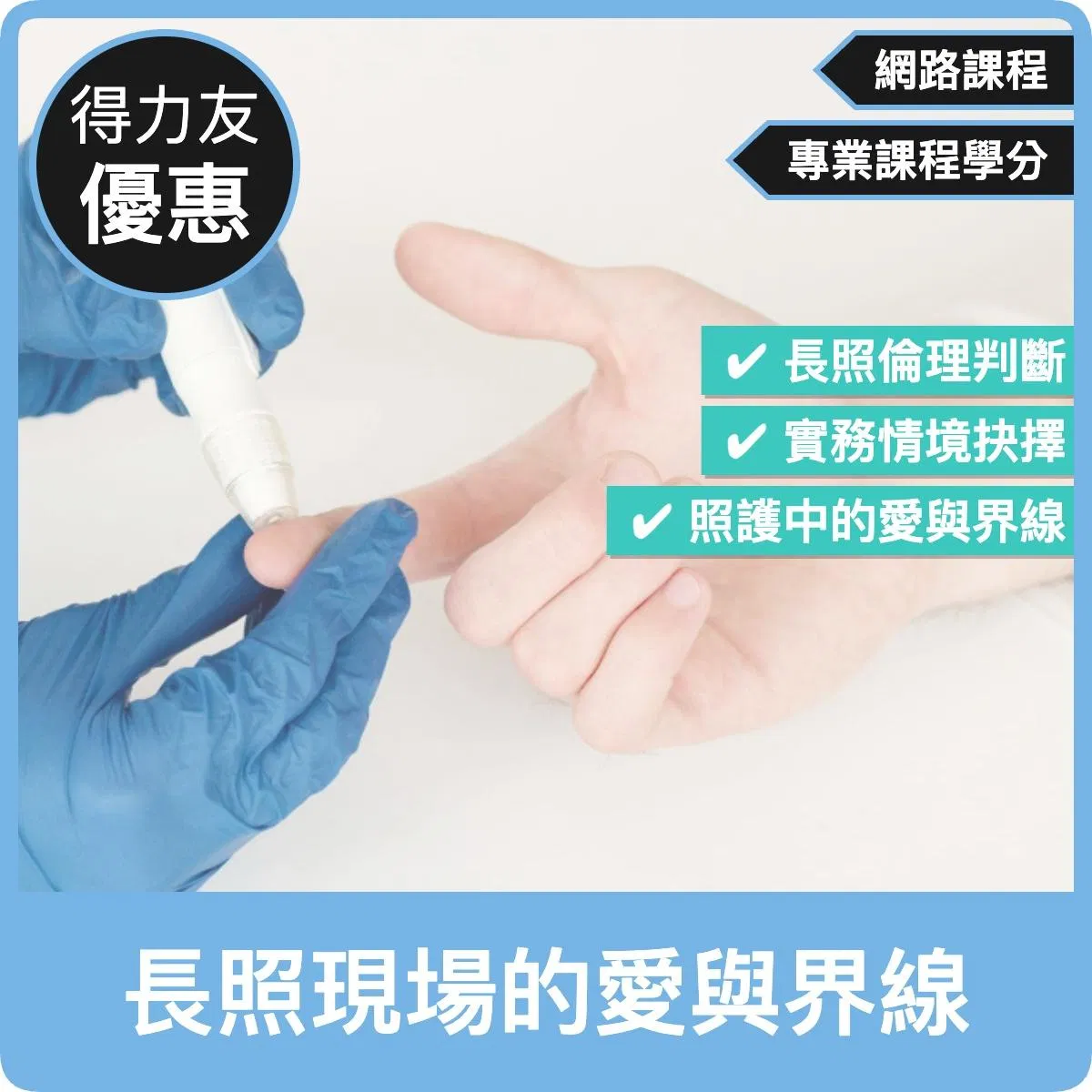 【115年網路課程 專業課程 1.54學分 】長照現場的愛與界線：一線照顧人員的長照倫理與抉擇實務