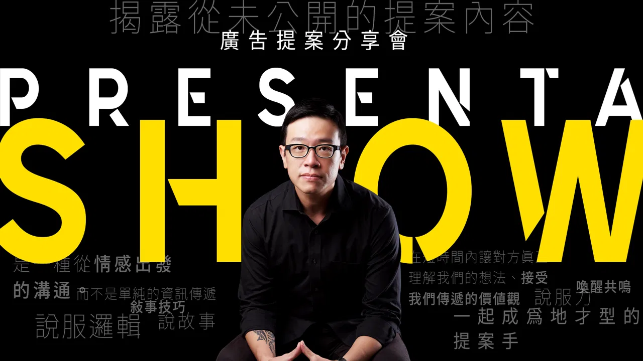 三月完售！PresentaShow 2025 廣告提案分享會 A｜情緒價值時代