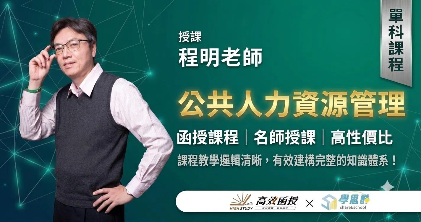 116公共人力資源管理-程明-單科｜高效函授 (全新課程)