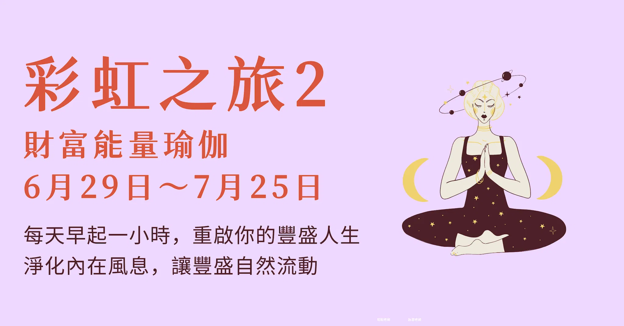 🌈 彩虹之旅 第2期|財富能量瑜伽