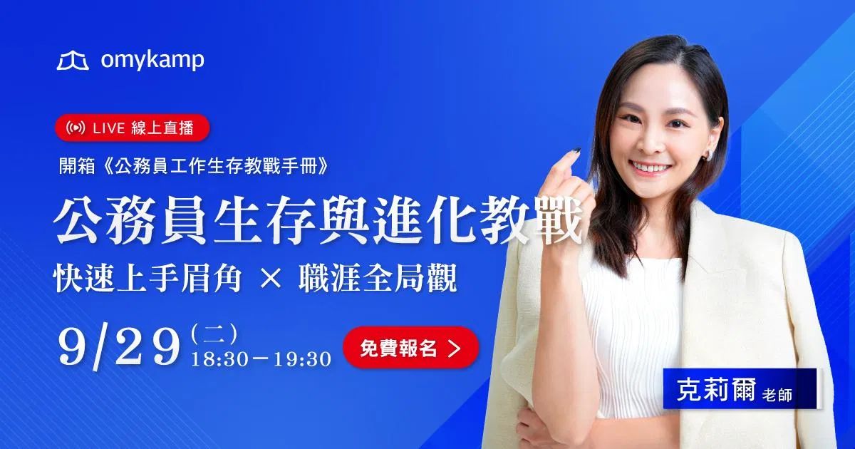 【直播回顧】公務員生存與進化教戰：快速上手眉角 x 職涯全局觀