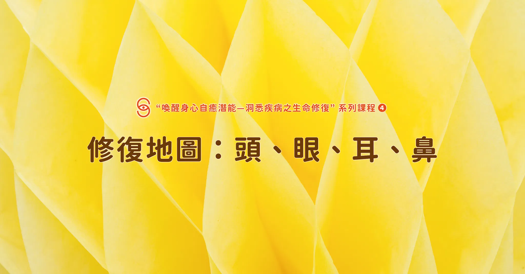 修復04 修復地圖：頭、眼、耳、鼻
