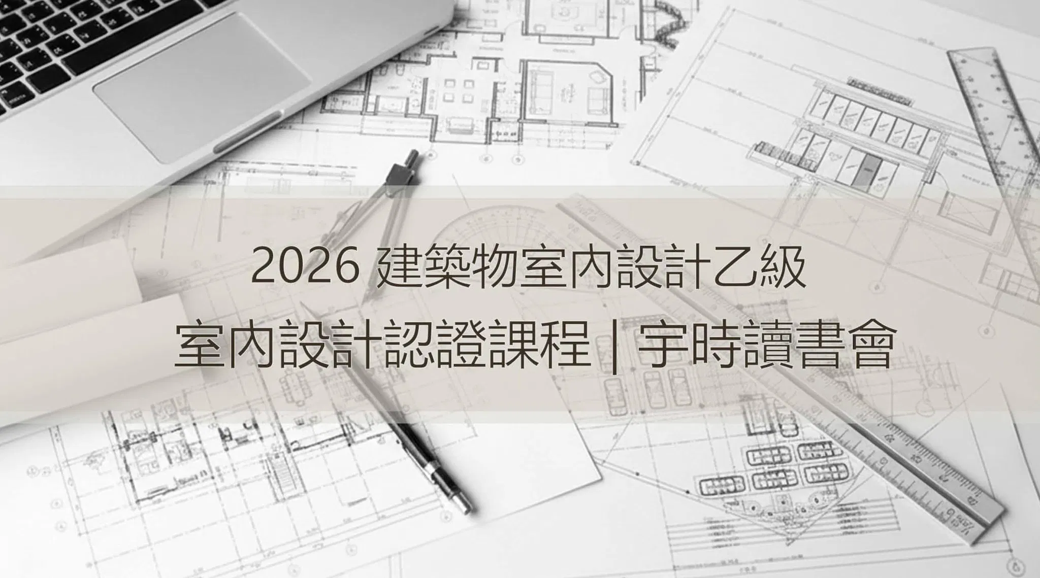 12500 建築物室內設計乙級術科｜宇時讀書會