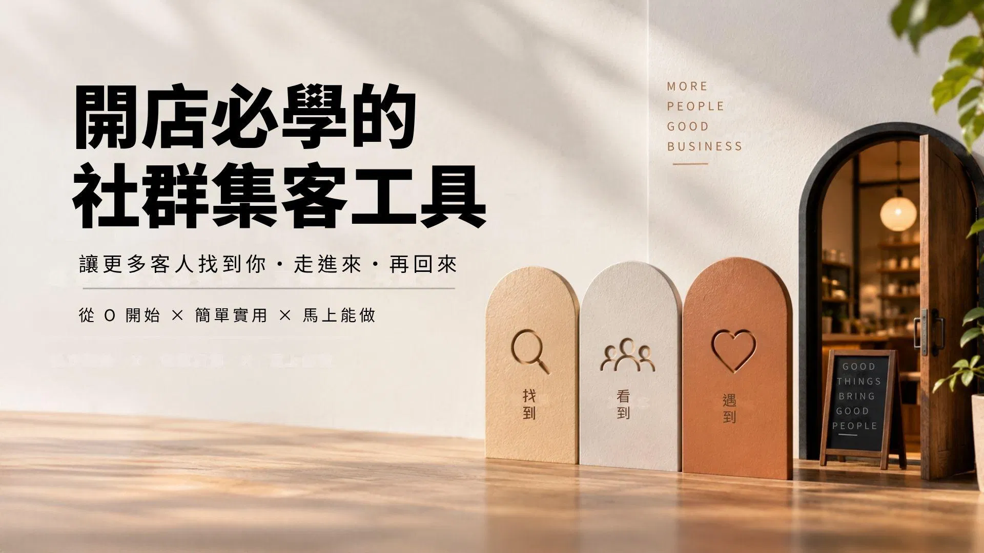 開店必學的社群集客工具