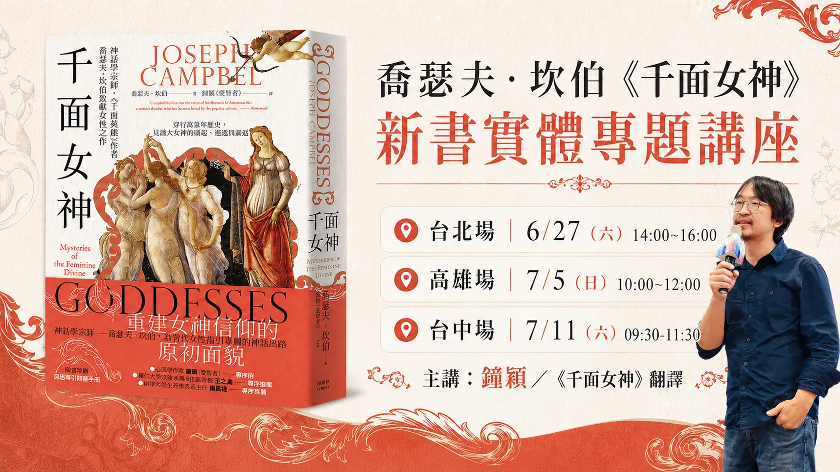 鐘穎《千面女神》新書實體專題講座