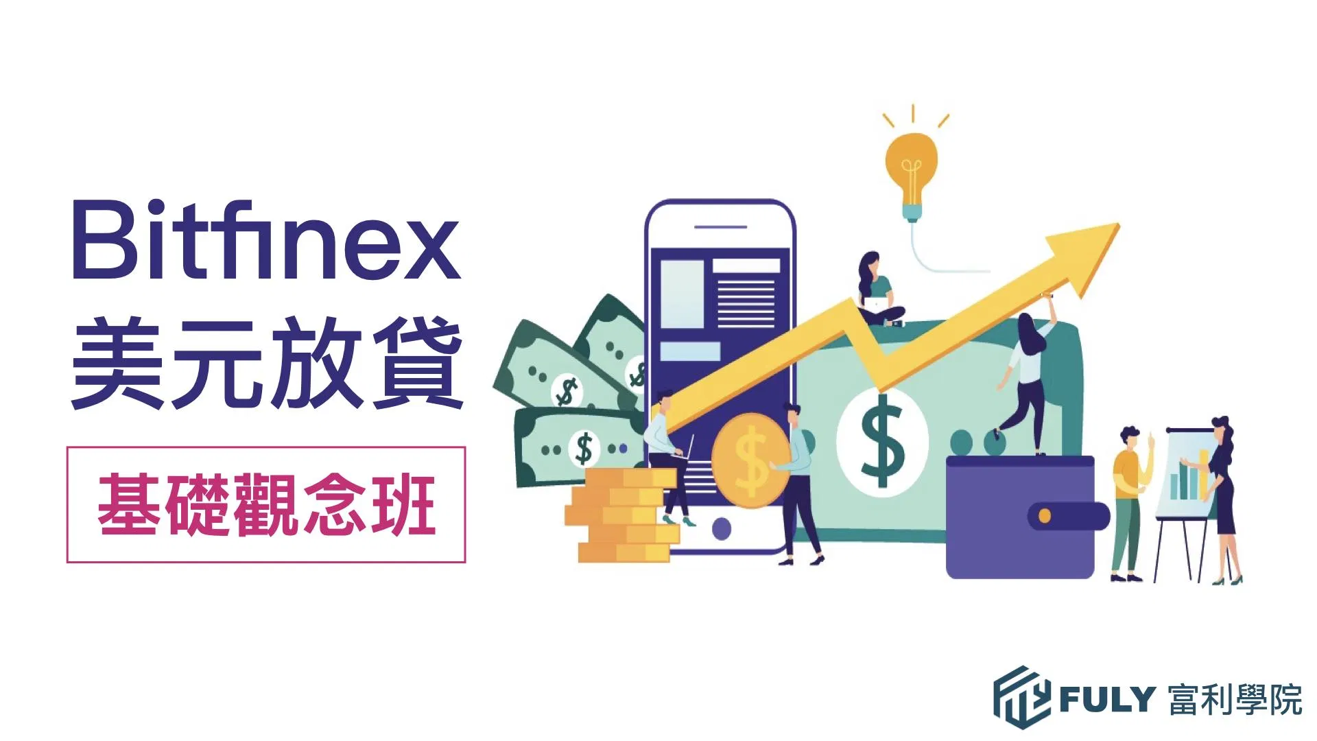 Bitfinex美元放貸基礎觀念班：年息10%~25%的穩定收益理財工具
