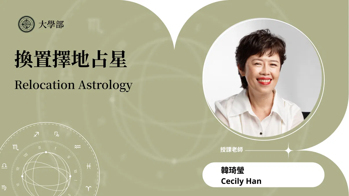 換置擇地占星 | 線上跟班 • 待開班