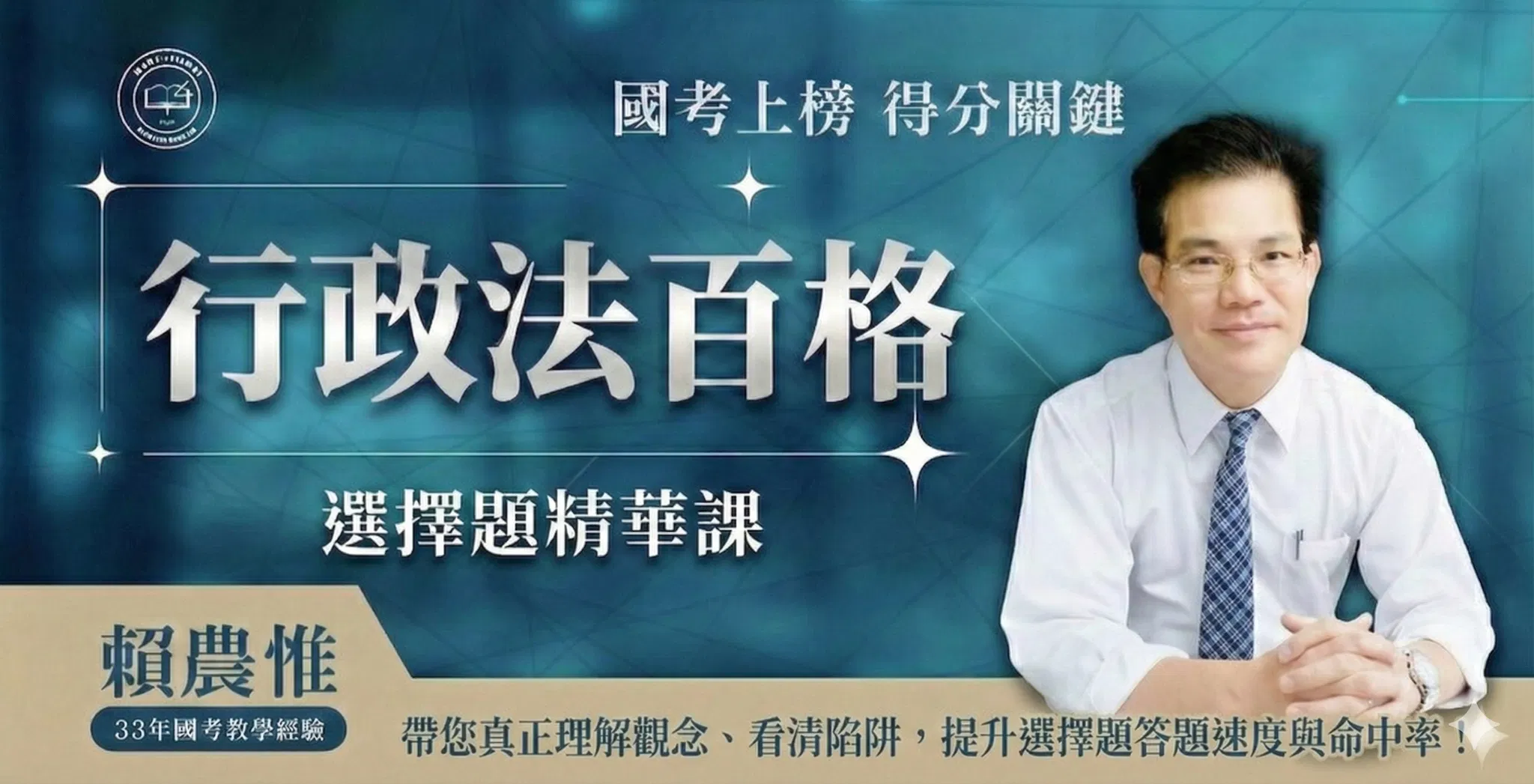賴農惟｜行政法百格 (選擇題精華課)