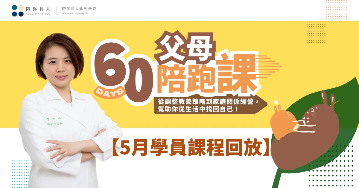 【已額滿】父母60天陪跑課【2026年度5月初夏班】