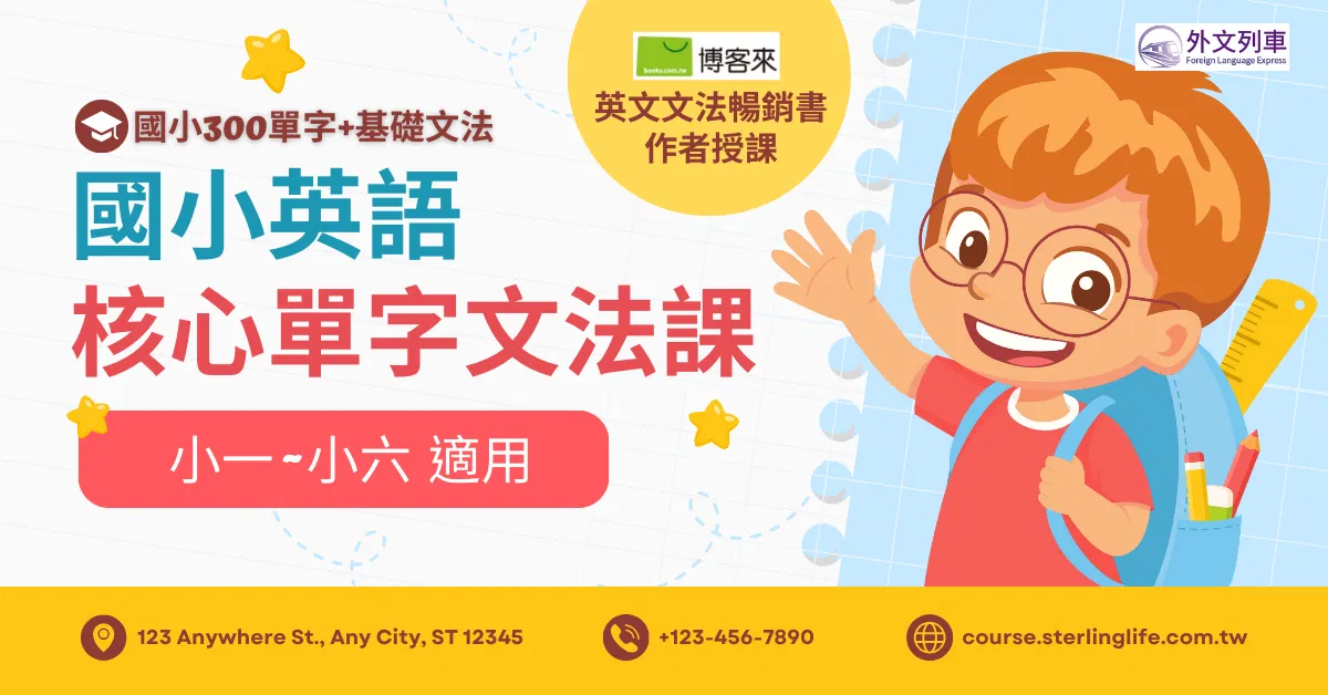 國小英語:核心單字文法課