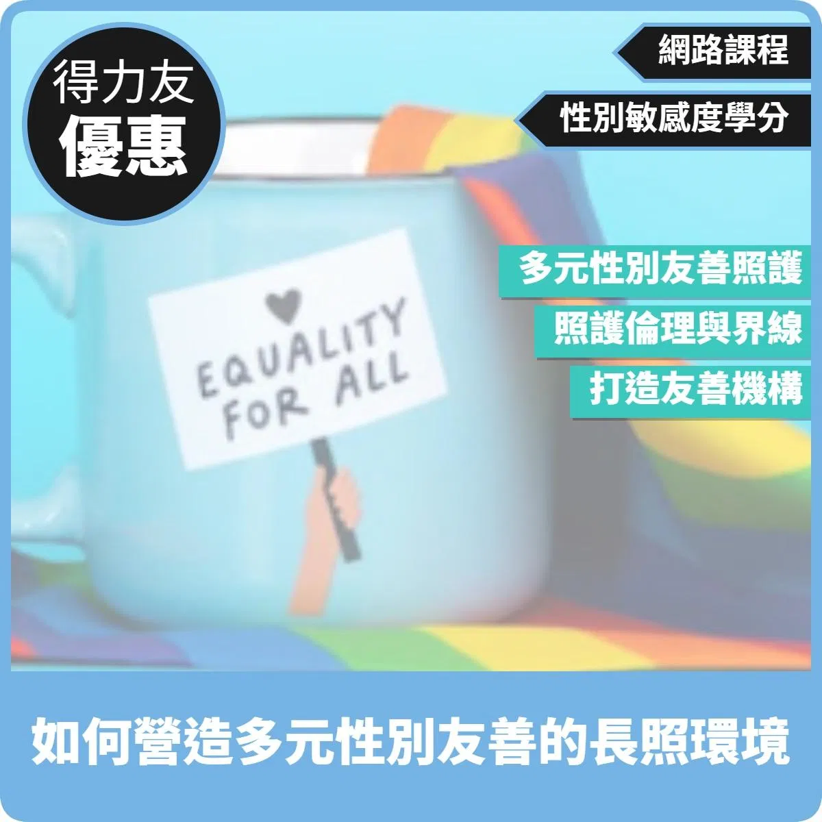 【115年網路課程 性別敏感度 1.26學分 】如何營造多元性別友善的長照環境