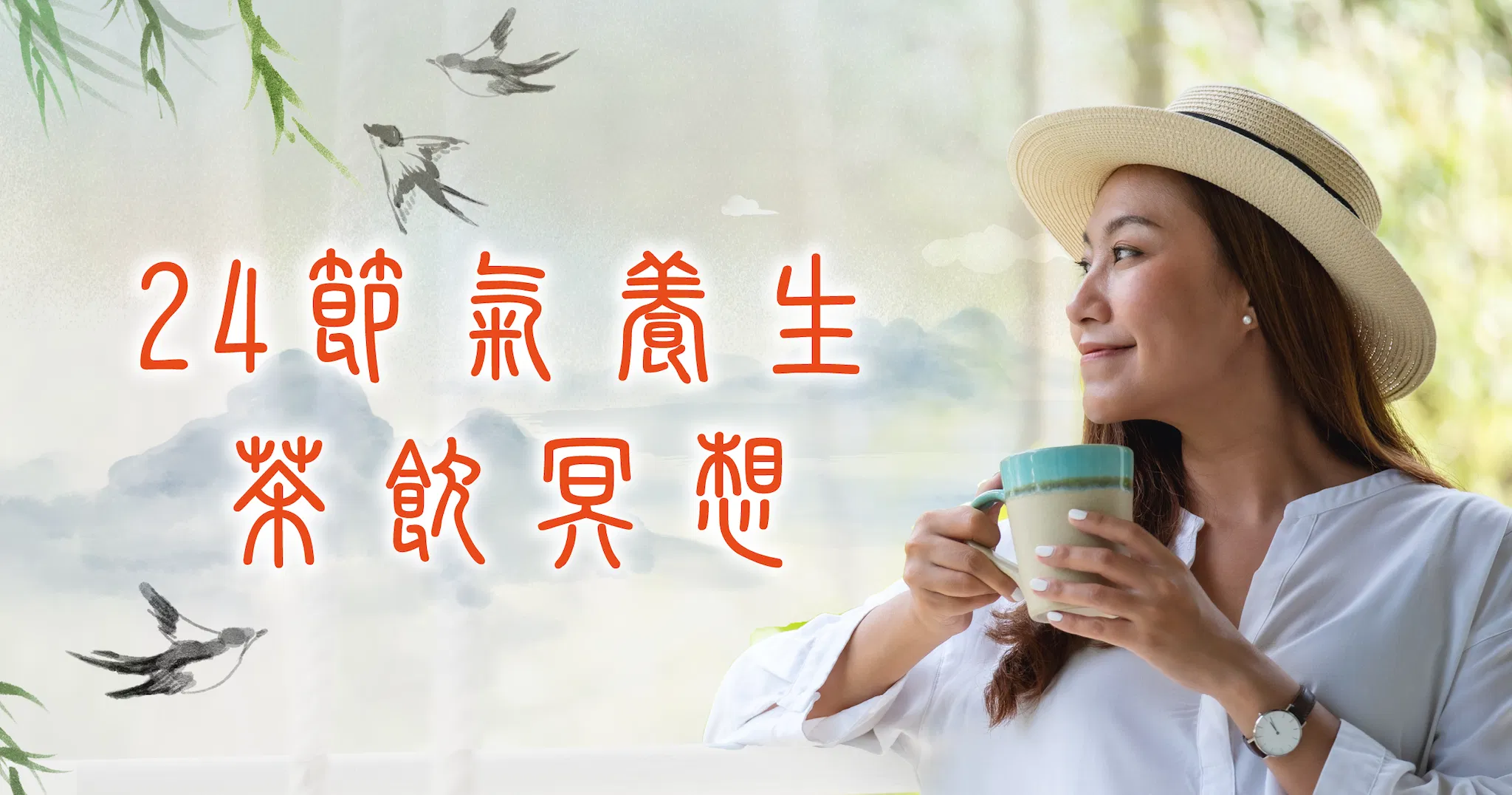 24節氣養生茶飲冥想🍵