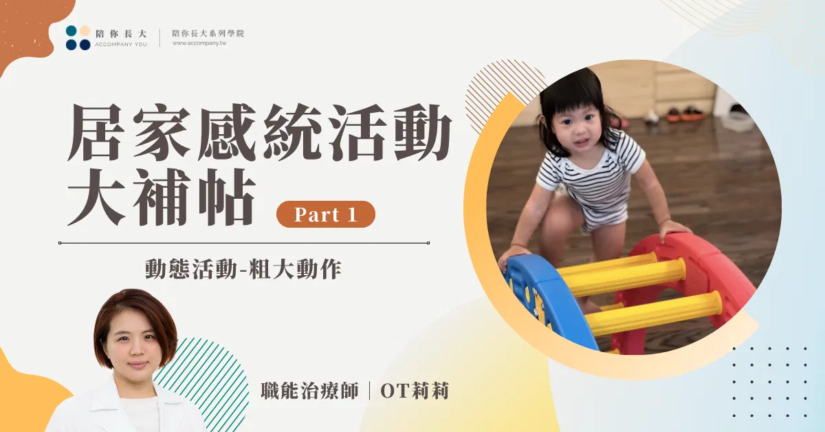 居家感統活動大補帖 Part 1｜動態活動-粗大動作