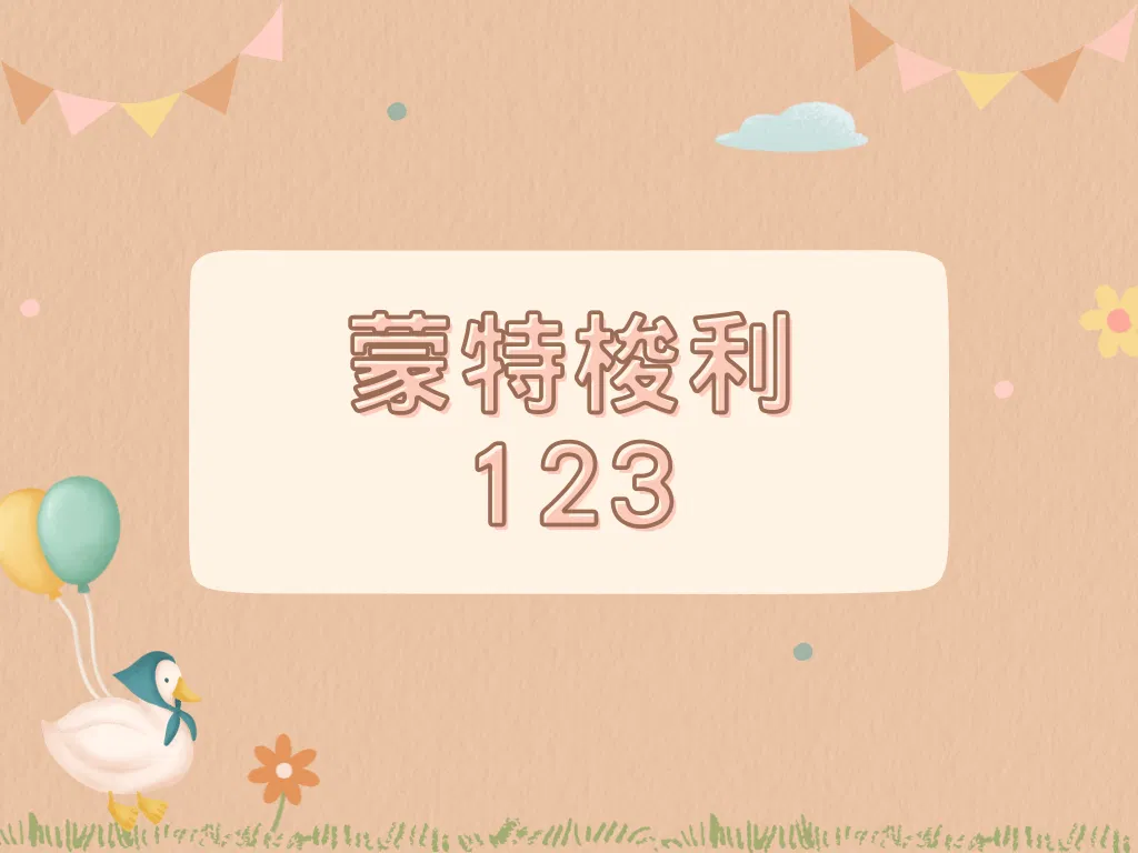 蒙特梭利123 - 看懂孩子的「成長力量」