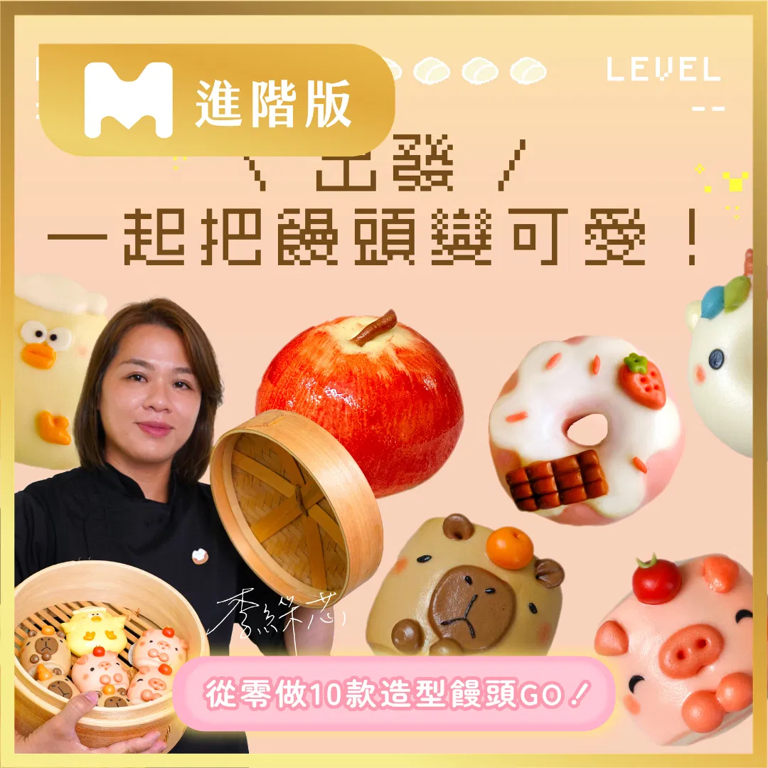 【進階版課程】一起把饅頭變可愛！從零做10款造型饅頭：仿真水果、動物、甜甜圈｜饅工出細活 嘟嘟老師