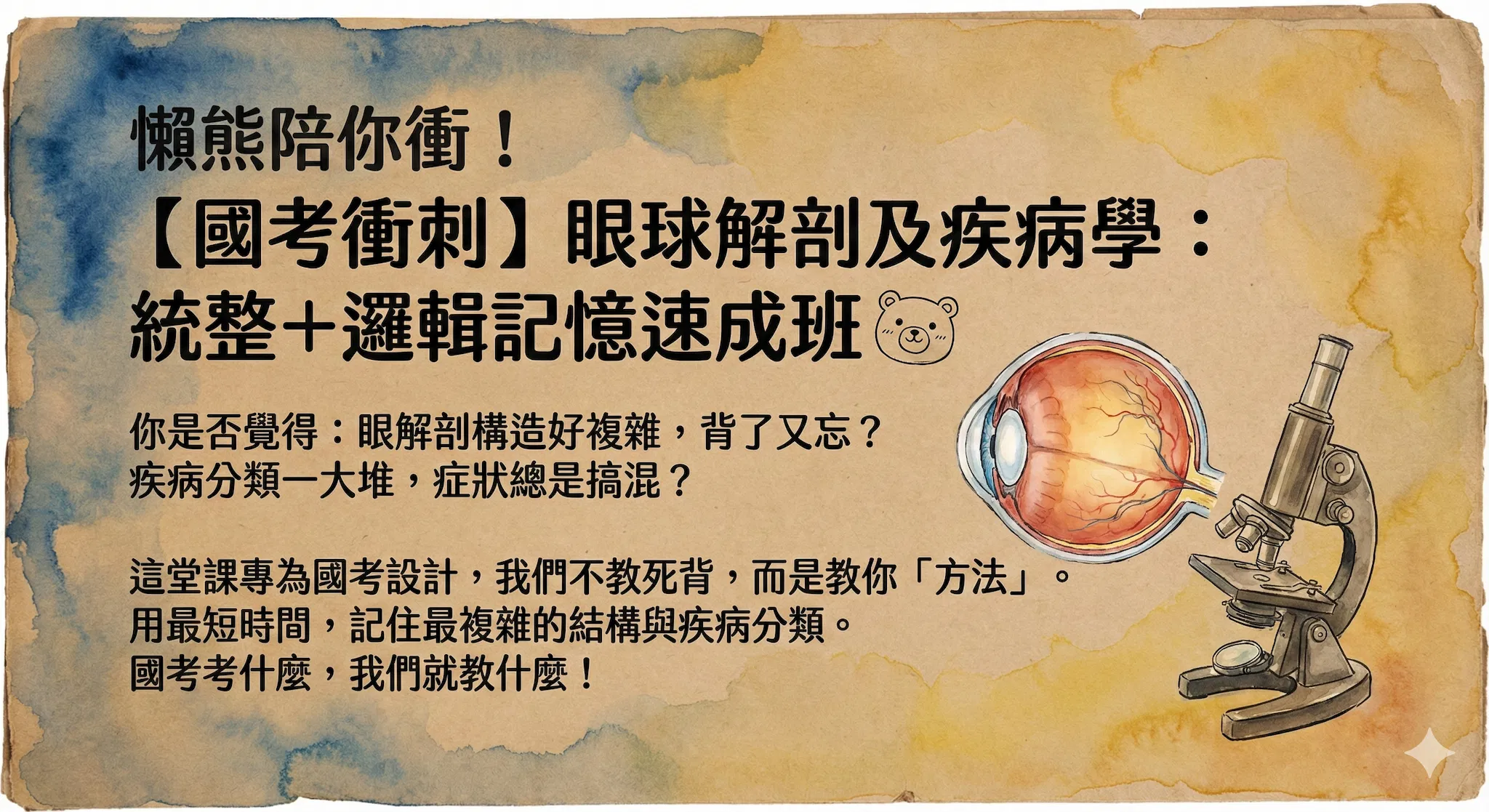 懶熊陪你衝！國考眼解剖及疾病學衝刺班