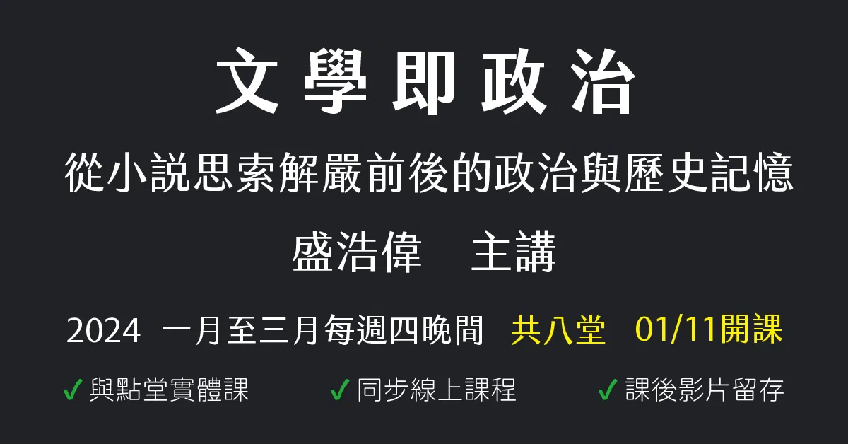 文學即政治:從小說思索解嚴前後的政治與歷史記憶