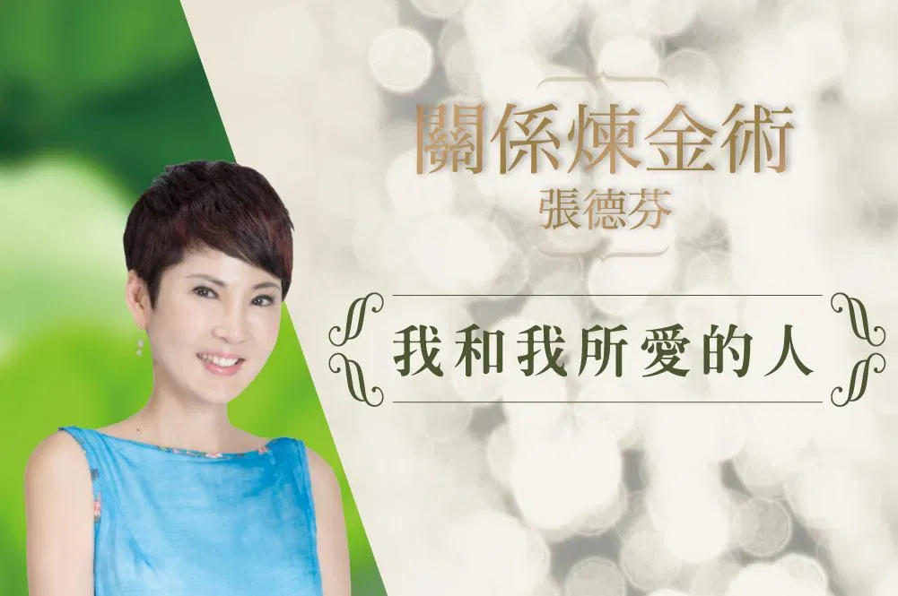 關係煉金術：我和我所愛的人