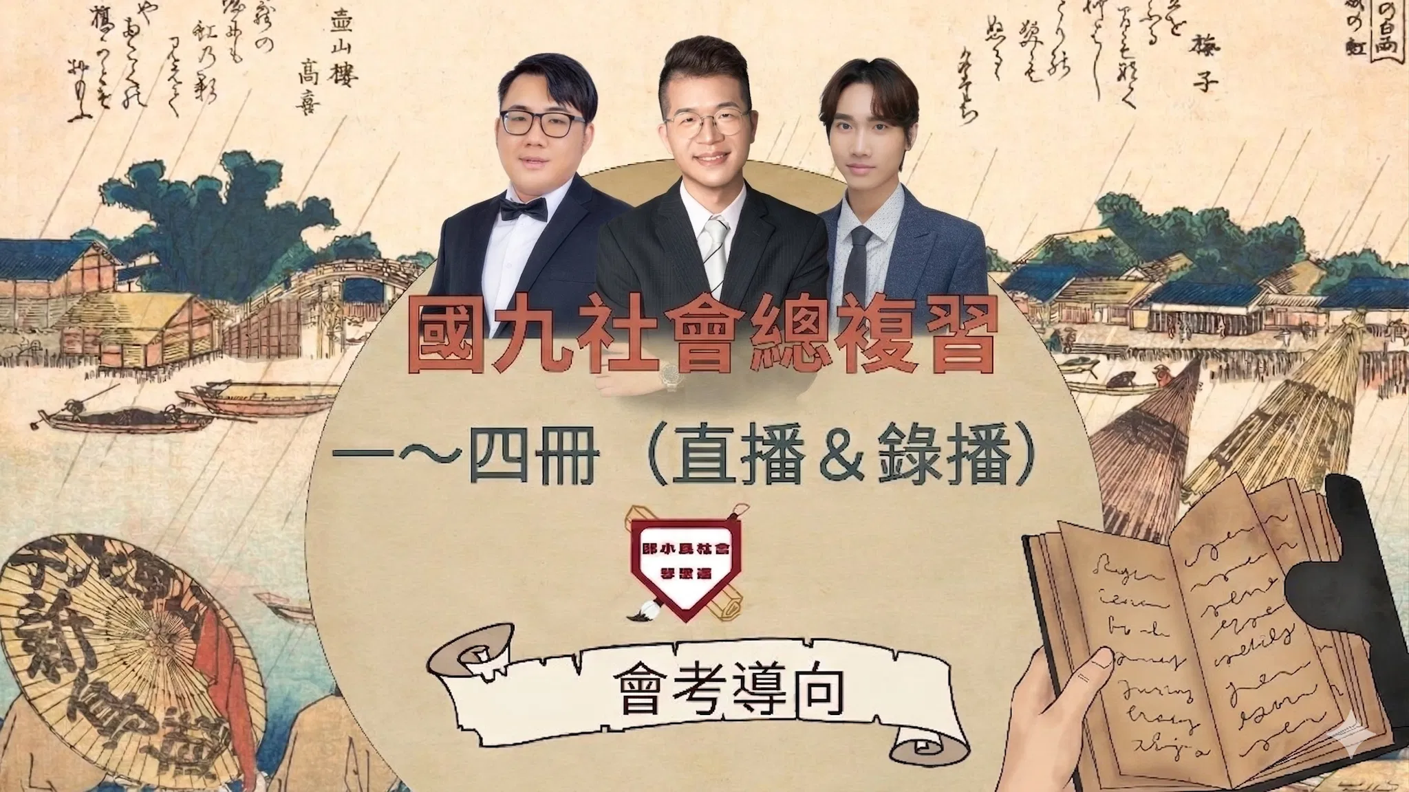 贏戰116會考1-4冊複習(80小時)｜國九暑+上學期(30小時)