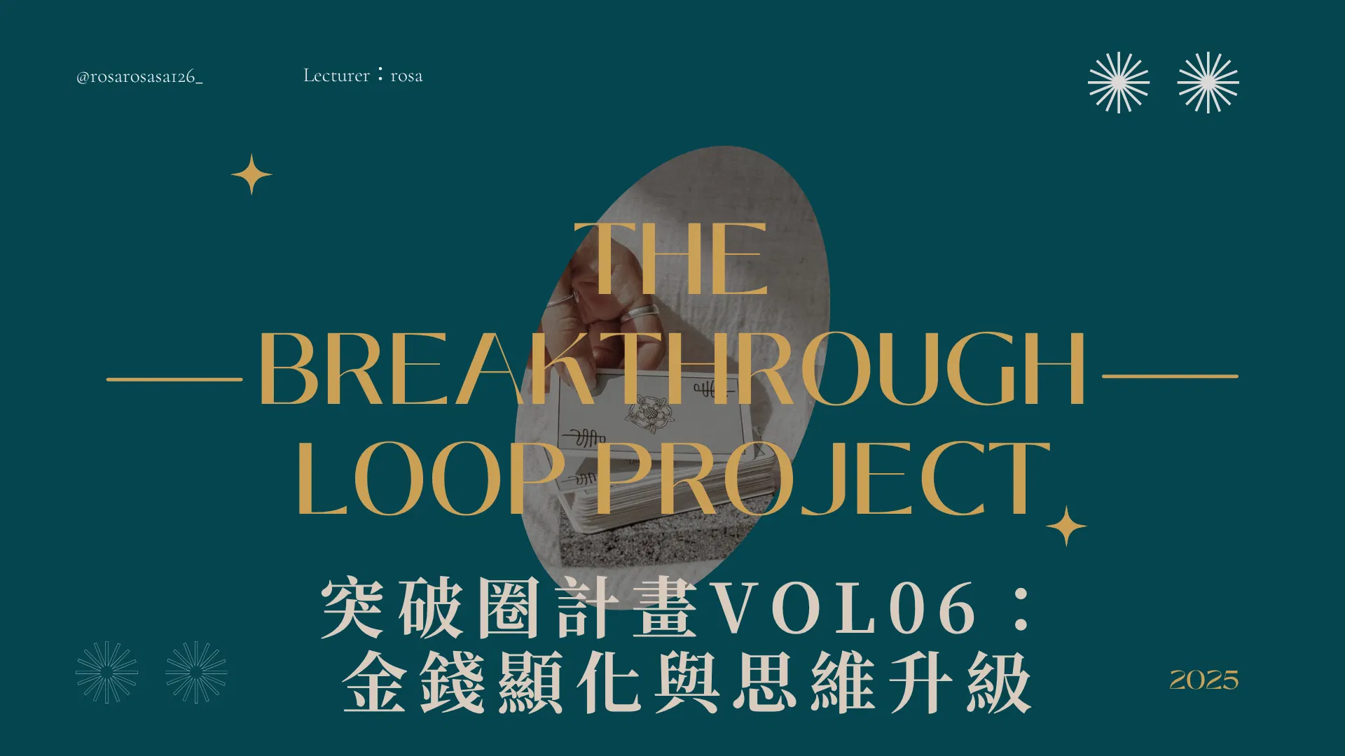 突破圈計畫 VOL.06：金錢顯化與思維升級