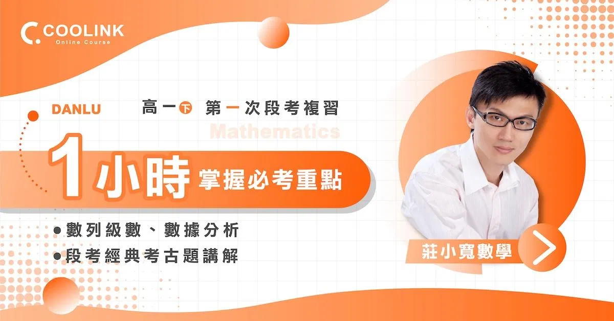 高一數學｜第一次段考複習｜數列級數、數據分析