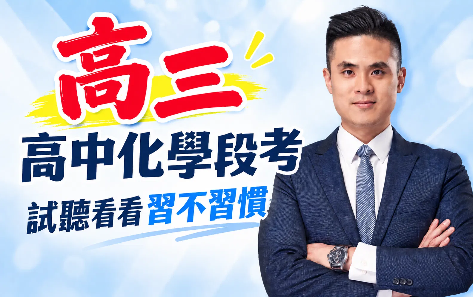 高中化學段考進度｜高三試聽區